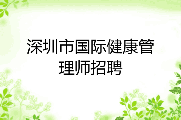 深圳市国际健康管理师招聘