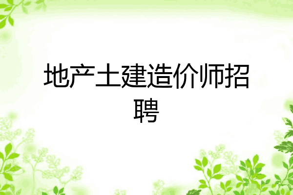 地产土建造价师招聘