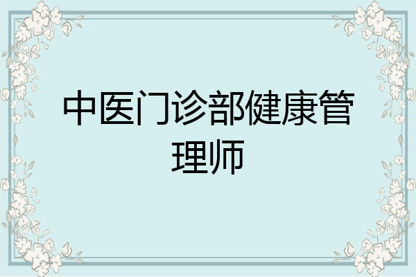 中医门诊部健康管理师