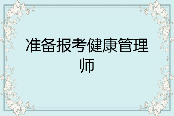 准备报考健康管理师