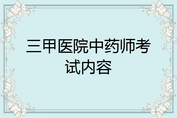 三甲医院中药师考试内容