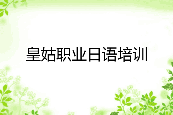 皇姑职业日语培训