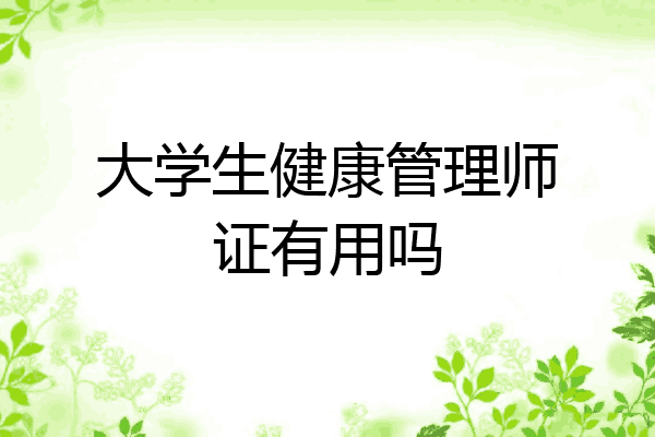 大学生健康管理师证有用吗