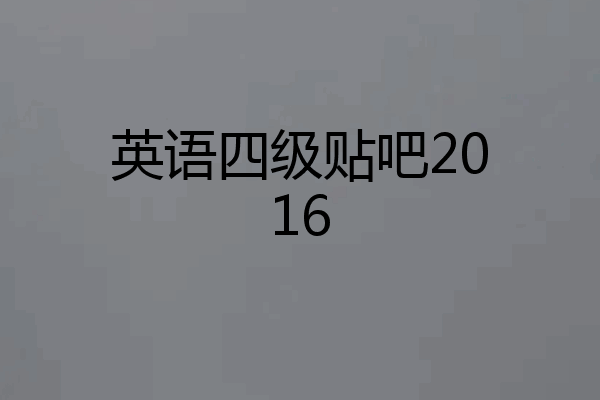 英语四级贴吧2016