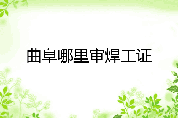 曲阜哪里审焊工证