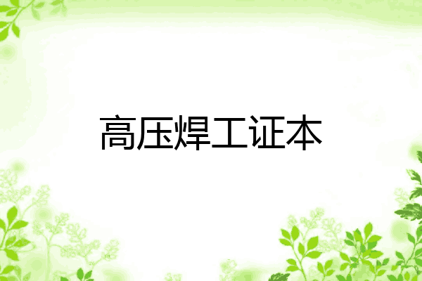 高压焊工证本