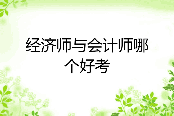经济师与会计师哪个好考