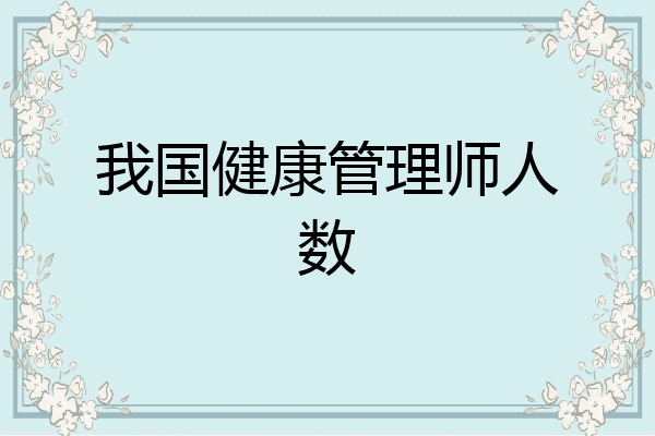 我国健康管理师人数