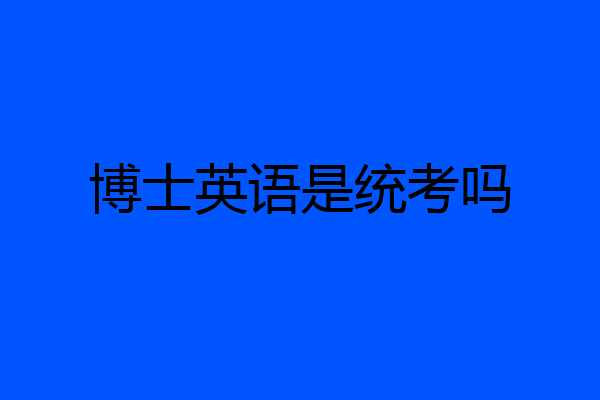博士英语是统考吗