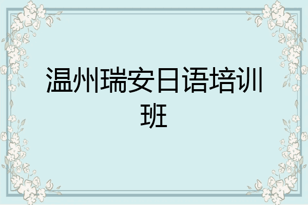 温州瑞安日语培训班