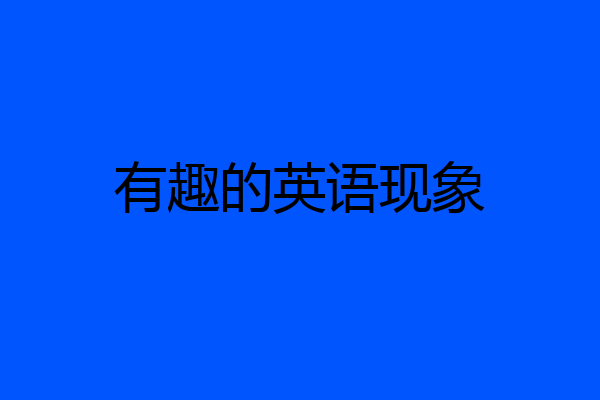 有趣的英语现象