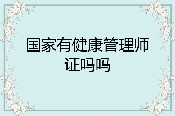 国家有健康管理师证吗吗