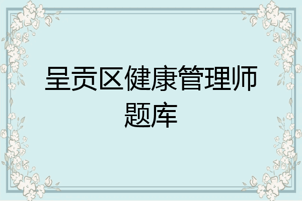 呈贡区健康管理师题库