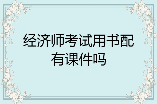 经济师考试用书配有课件吗