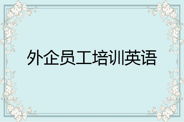 外企员工培训英语