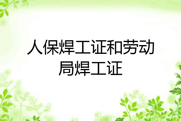 人保焊工证和劳动局焊工证