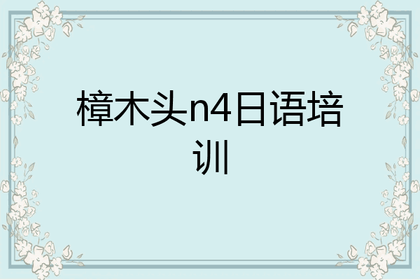 樟木头n4日语培训
