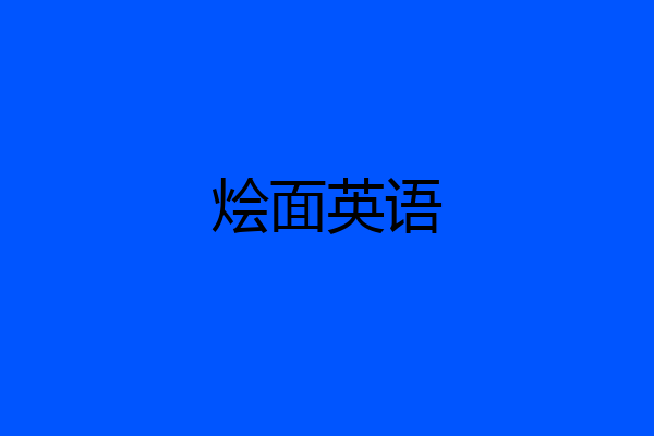 烩面英语