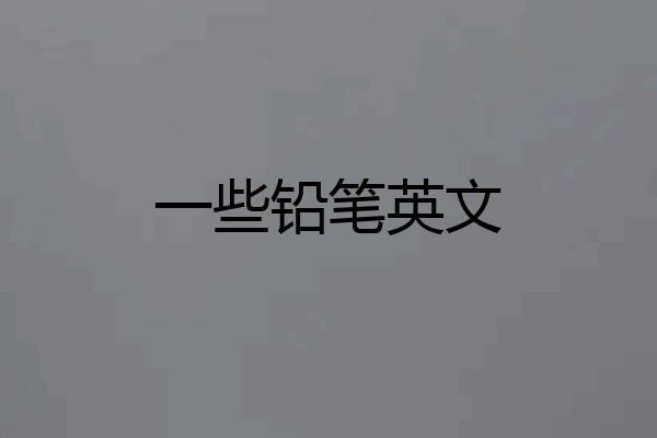 一些铅笔英文