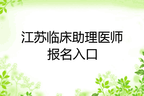 江苏临床助理医师报名入口