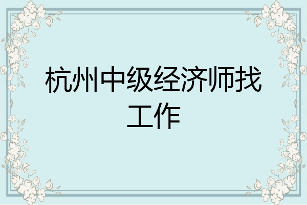 杭州中级经济师找工作