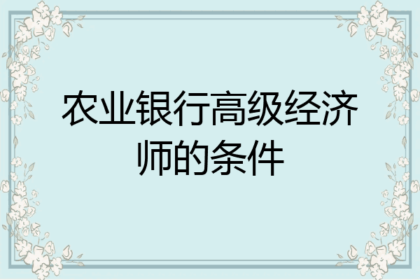 农业银行高级经济师的条件