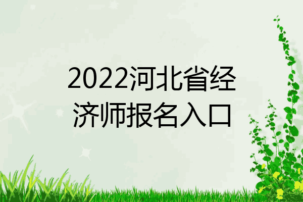 2022河北省经济师报名入口