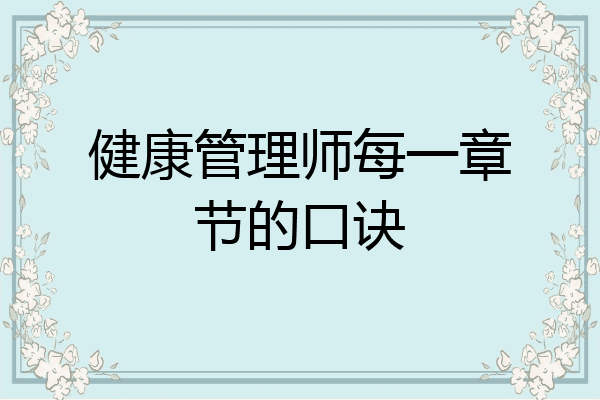 健康管理师每一章节的口诀