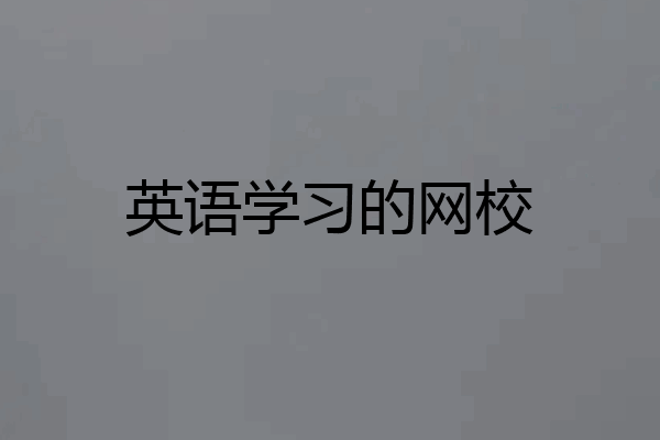 英语学习的网校