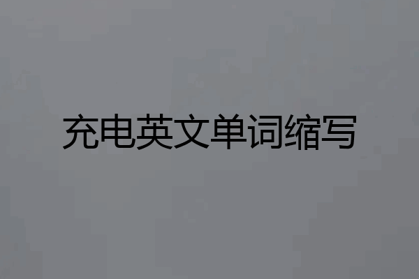 充电英文单词缩写