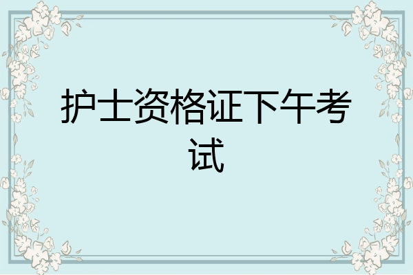 护士资格证下午考试