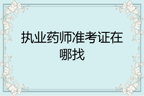 执业药师准考证在哪找