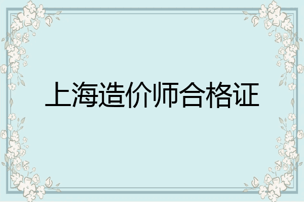 上海造价师合格证