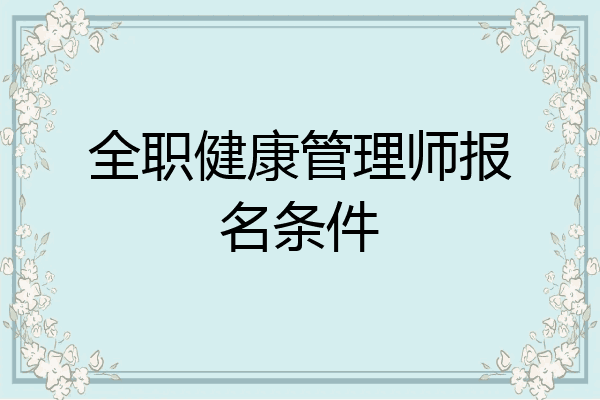 全职健康管理师报名条件