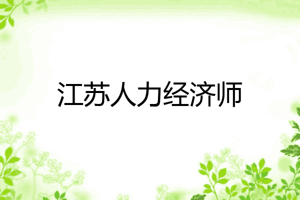 江苏人力经济师