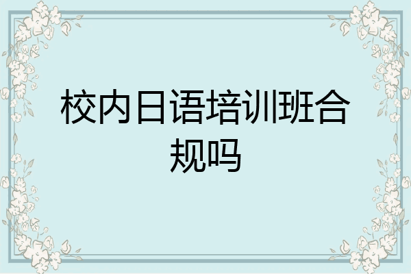 校内日语培训班合规吗
