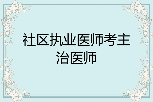 社区执业医师考主治医师
