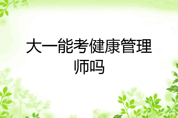 大一能考健康管理师吗