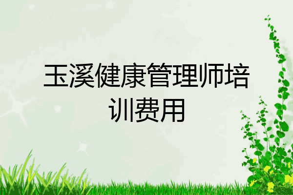 玉溪健康管理师培训费用