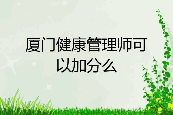 厦门健康管理师可以加分么