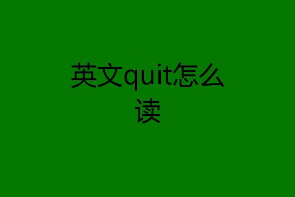 英文quit怎么读