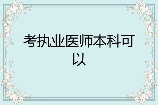 考执业医师本科可以