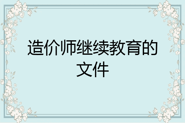 造价师继续教育的文件