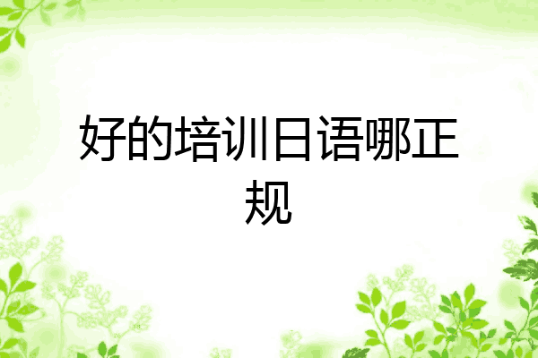 好的培训日语哪正规