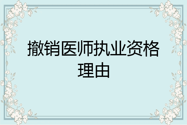撤销医师执业资格理由