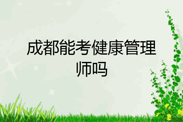 成都能考健康管理师吗