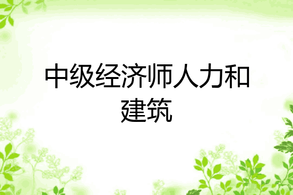 中级经济师人力和建筑