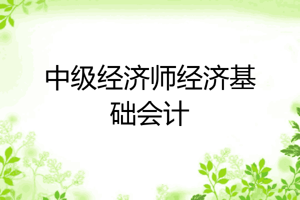 中级经济师经济基础会计