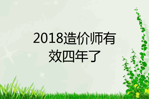 2018造价师有效四年了