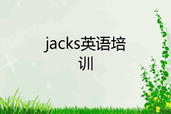 jacks英语培训